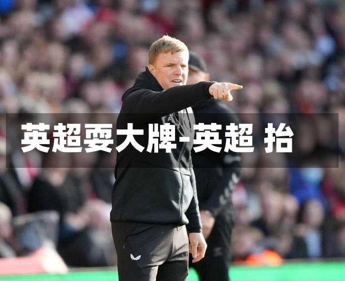 英超耍大牌-英超 抬