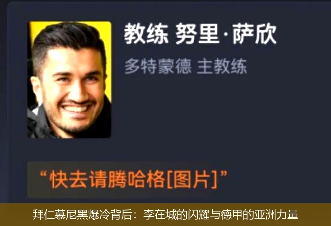 拜仁慕尼黑爆冷背后:李在城的闪耀与德甲的亚洲力量