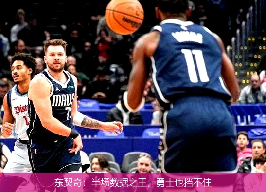 东契奇:半场数据之王,勇士也挡不住