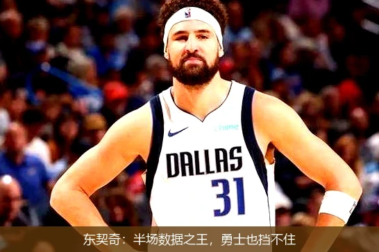 东契奇:半场数据之王,勇士也挡不住