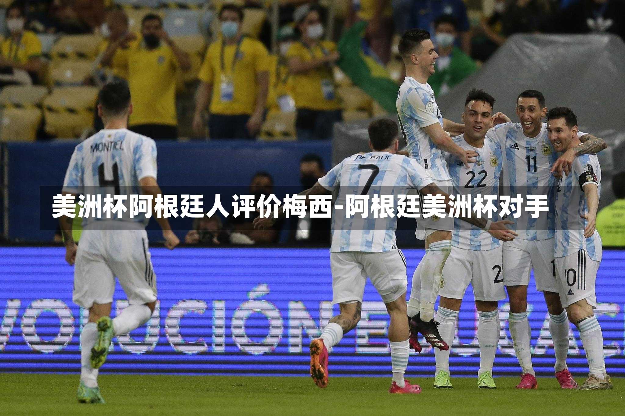 美洲杯阿根廷人评价梅西-阿根廷美洲杯对手