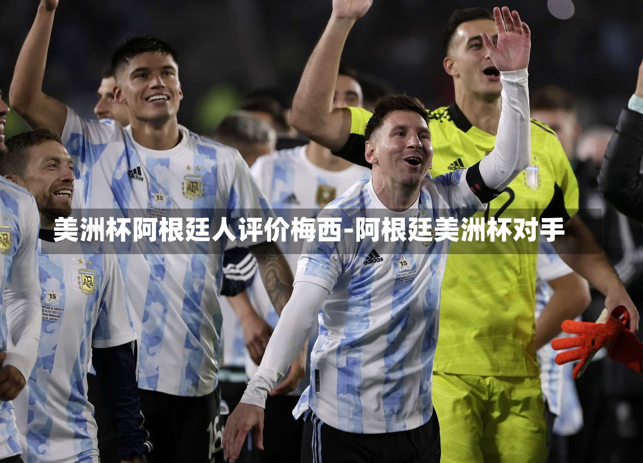 美洲杯阿根廷人评价梅西-阿根廷美洲杯对手