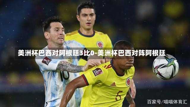 美洲杯巴西对阿根廷3比0-美洲杯巴西对阵阿根廷