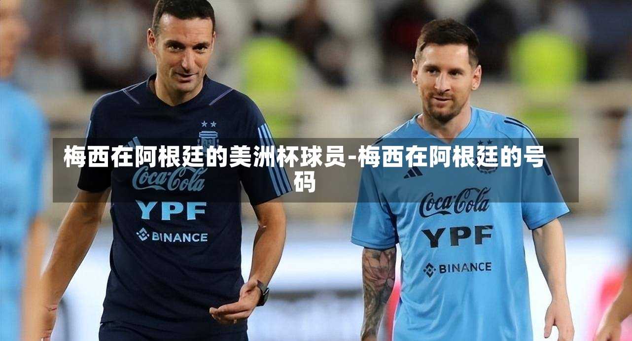 梅西在阿根廷的美洲杯球员-梅西在阿根廷的号码