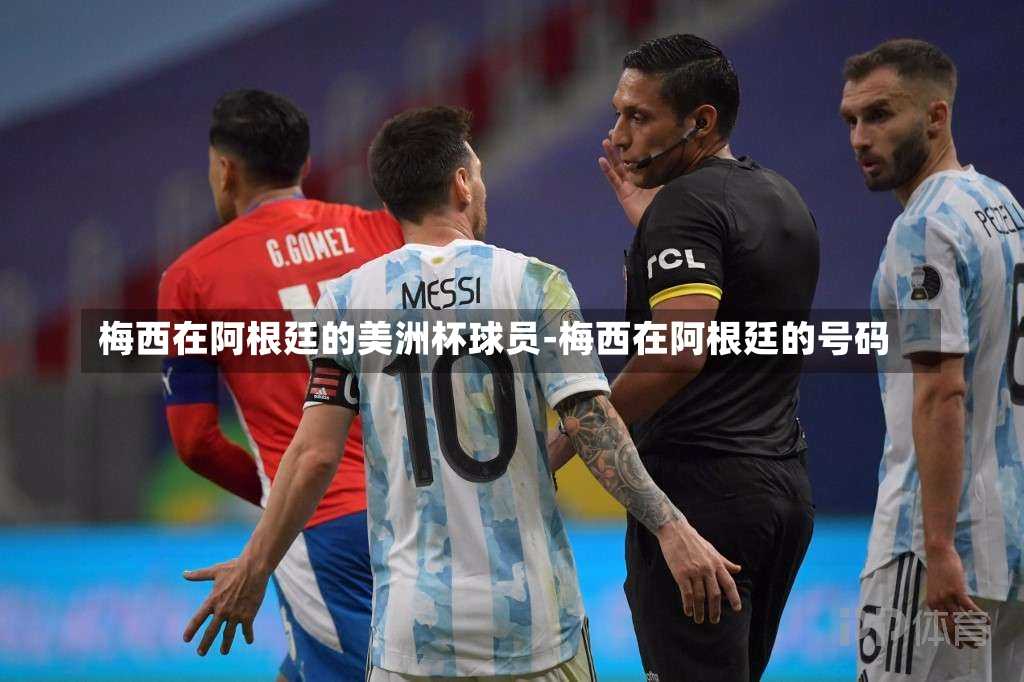 梅西在阿根廷的美洲杯球员-梅西在阿根廷的号码