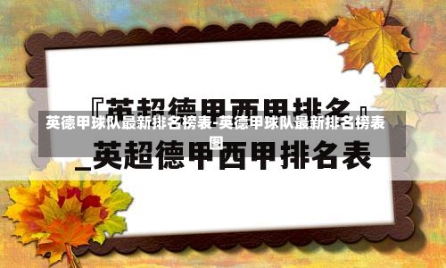 英德甲球队最新排名榜表-英德甲球队最新排名榜表图