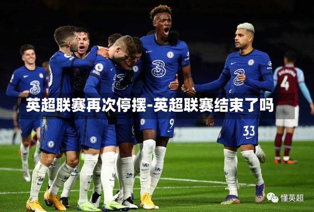 英超联赛再次停摆-英超联赛结束了吗