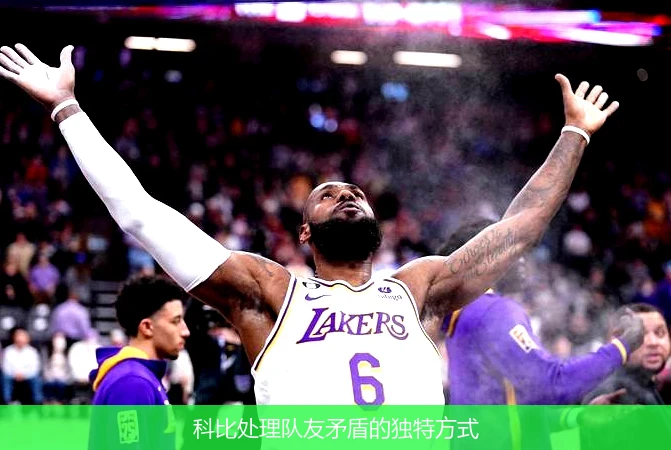 科比处理队友矛盾的独特方式