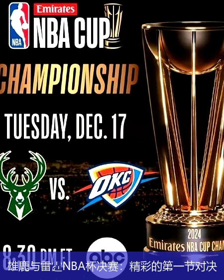 雄鹿与雷霆NBA杯决赛:精彩的第一节对决