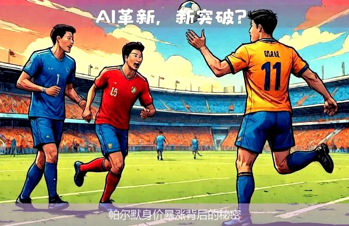 帕尔默身价暴涨背后的秘密