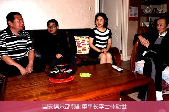 国安俱乐部前副董事长李士林逝世