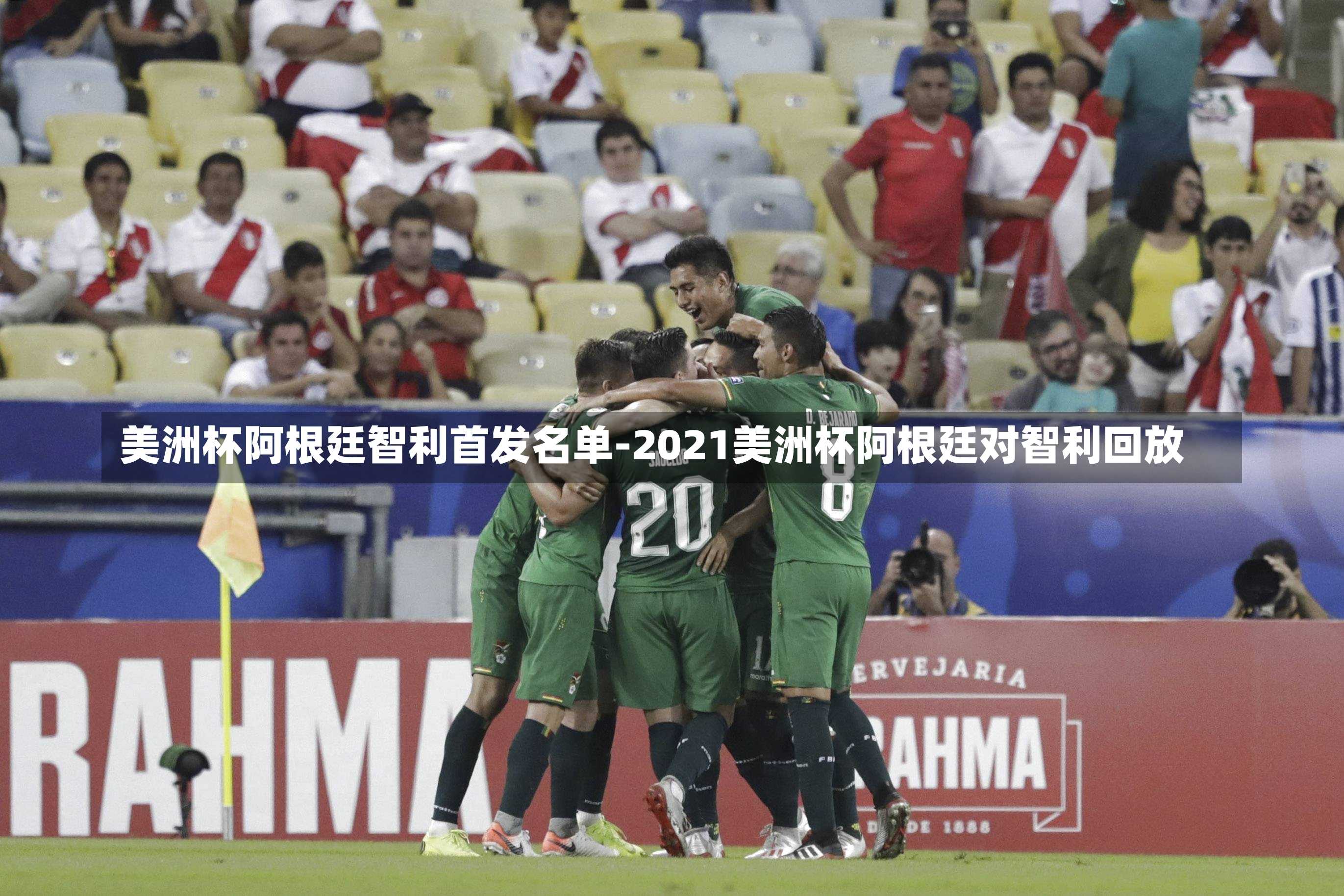 美洲杯阿根廷智利首发名单-2021美洲杯阿根廷对智利回放