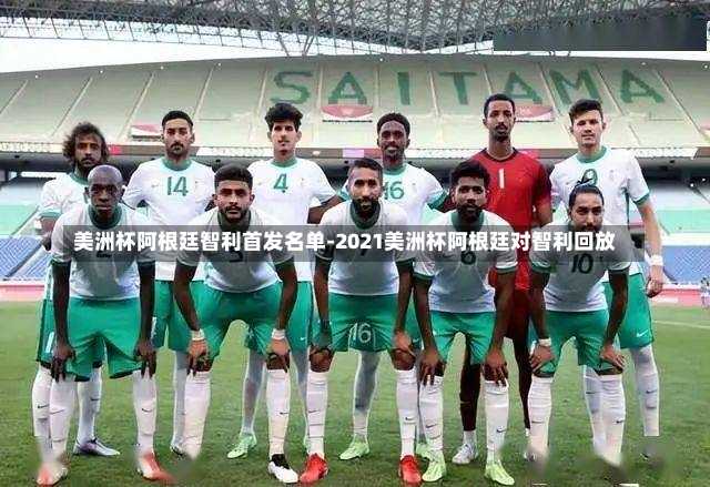 美洲杯阿根廷智利首发名单-2021美洲杯阿根廷对智利回放