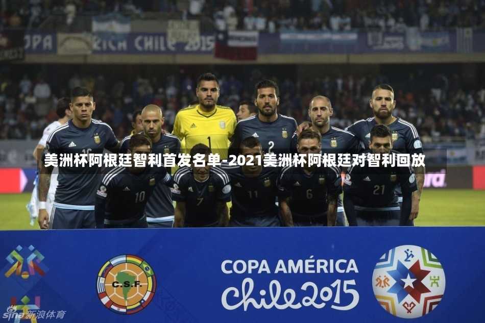 美洲杯阿根廷智利首发名单-2021美洲杯阿根廷对智利回放