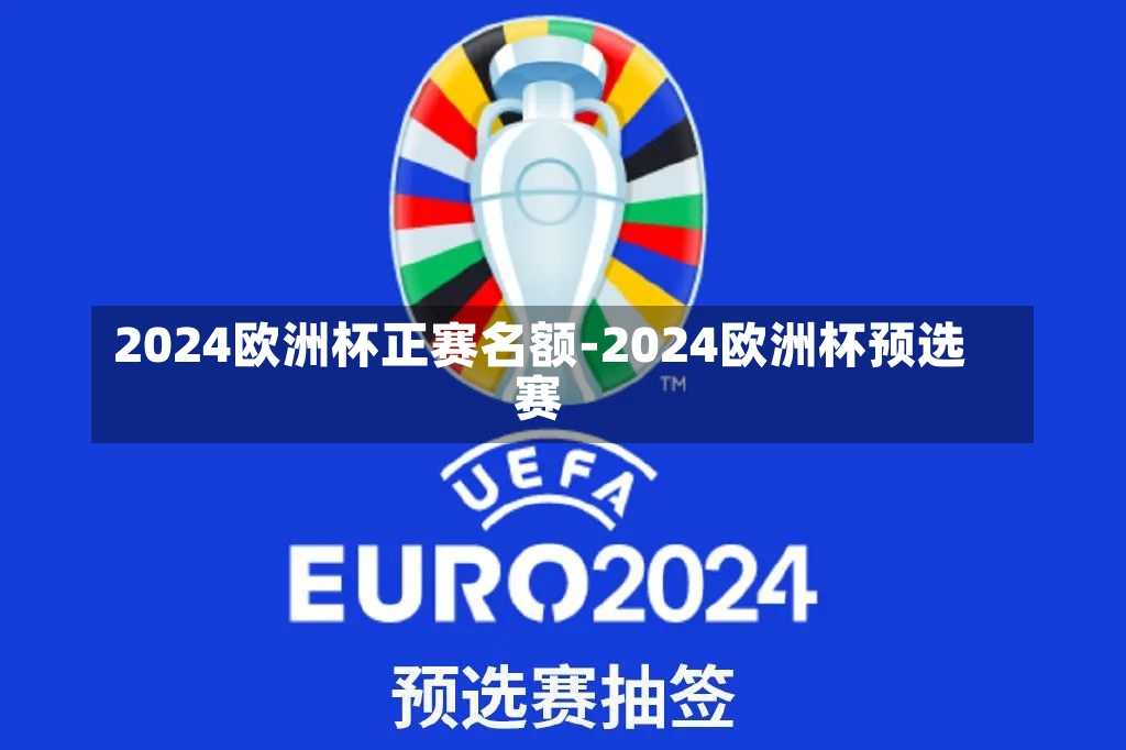 2024欧洲杯正赛名额-2024欧洲杯预选赛