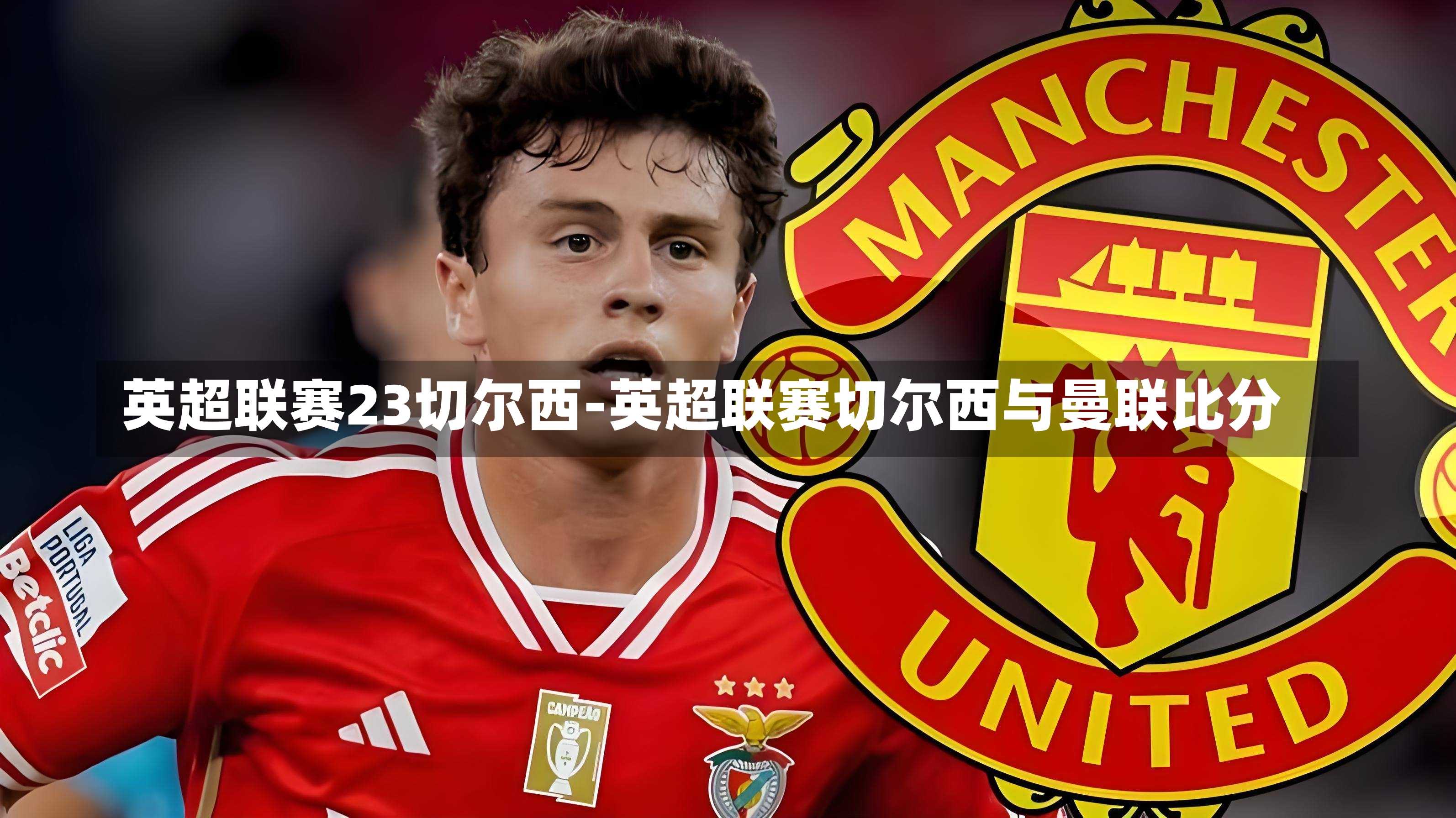 英超联赛23切尔西-英超联赛切尔西与曼联比分