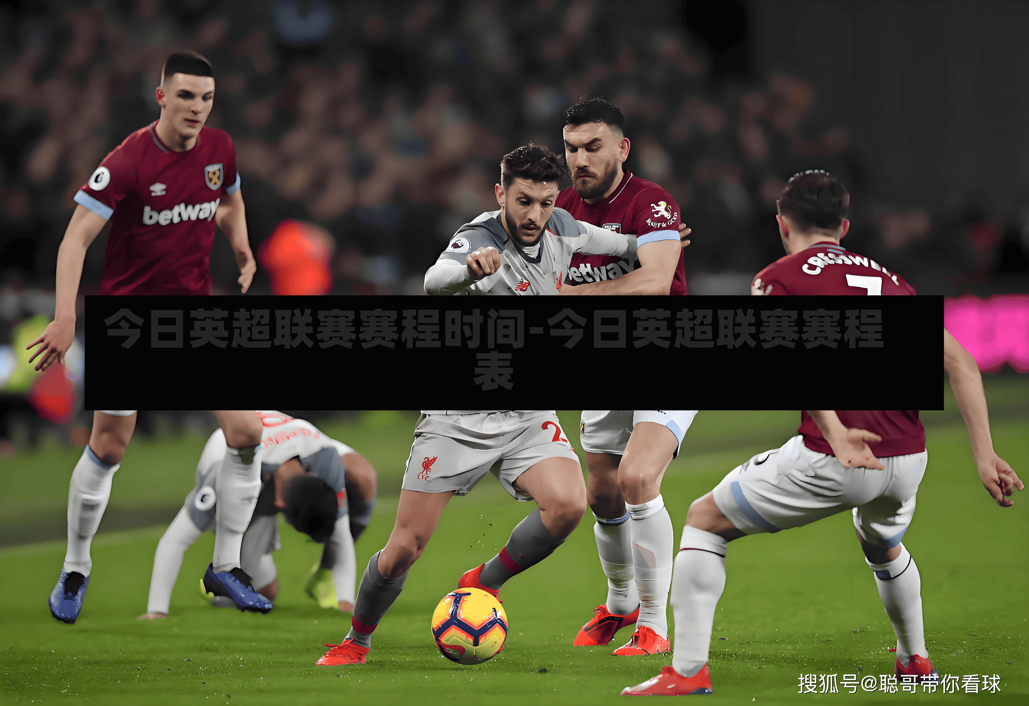 今日英超联赛赛程时间-今日英超联赛赛程表