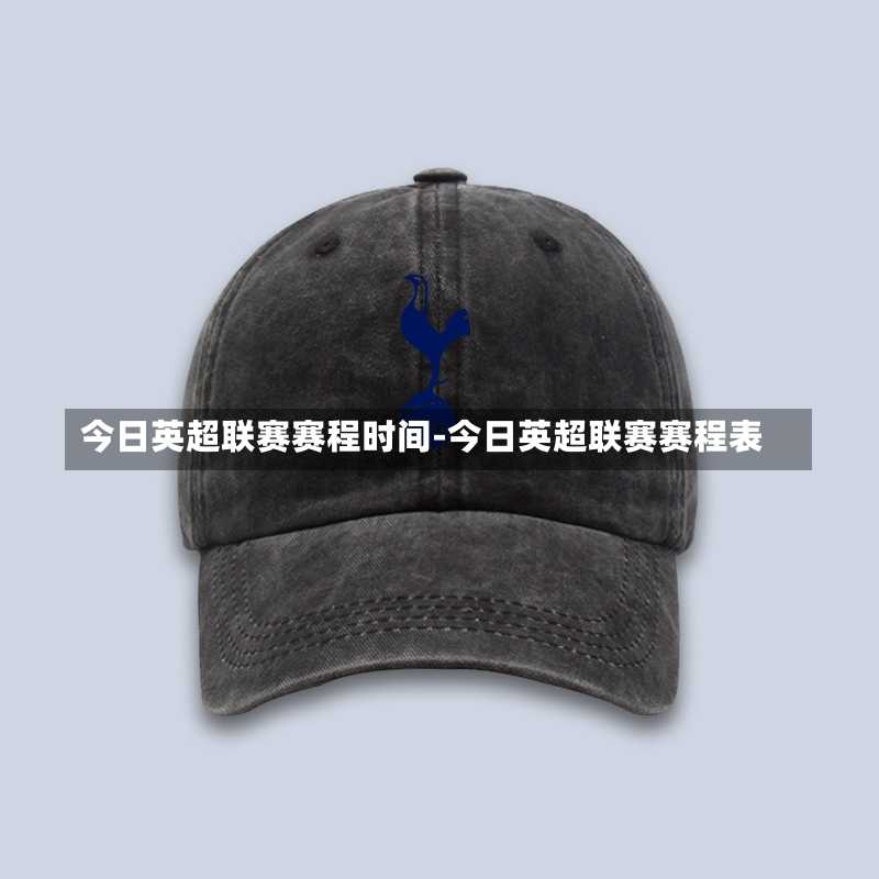 今日英超联赛赛程时间-今日英超联赛赛程表