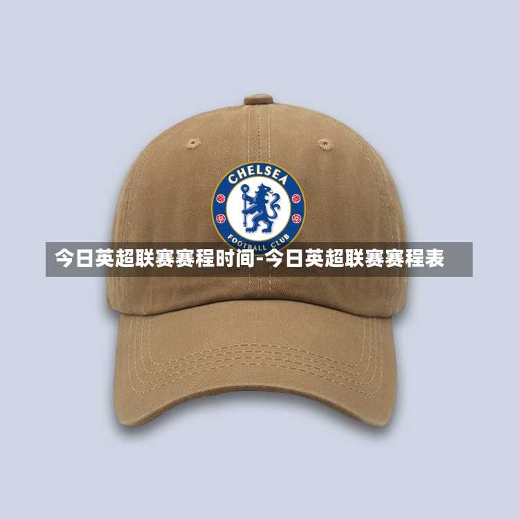 今日英超联赛赛程时间-今日英超联赛赛程表