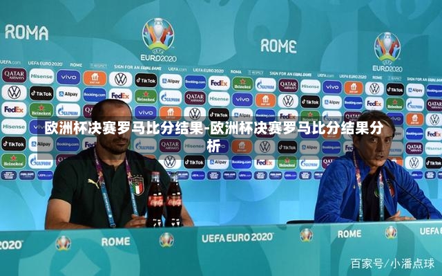 欧洲杯决赛罗马比分结果-欧洲杯决赛罗马比分结果分析