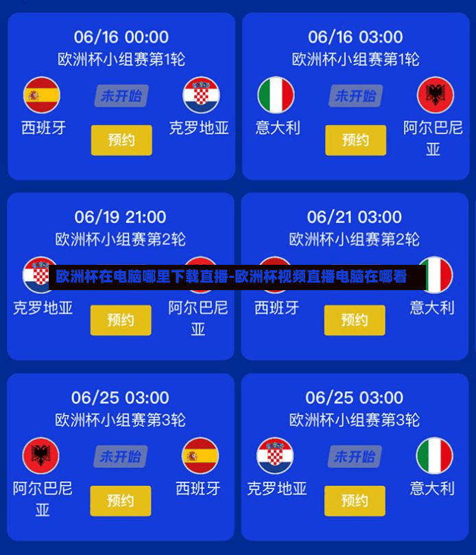 欧洲杯在电脑哪里下载直播-欧洲杯视频直播电脑在哪看
