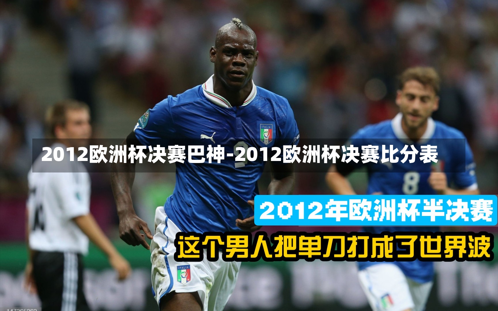 2012欧洲杯决赛巴神-2012欧洲杯决赛比分表