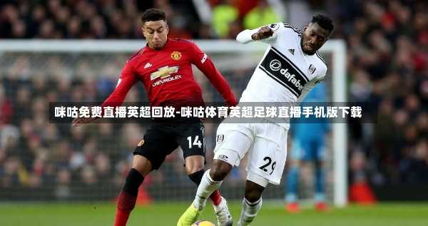 咪咕免费直播英超回放-咪咕体育英超足球直播手机版下载