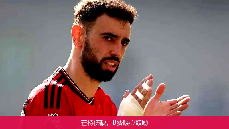 芒特伤缺,B费暖心鼓励