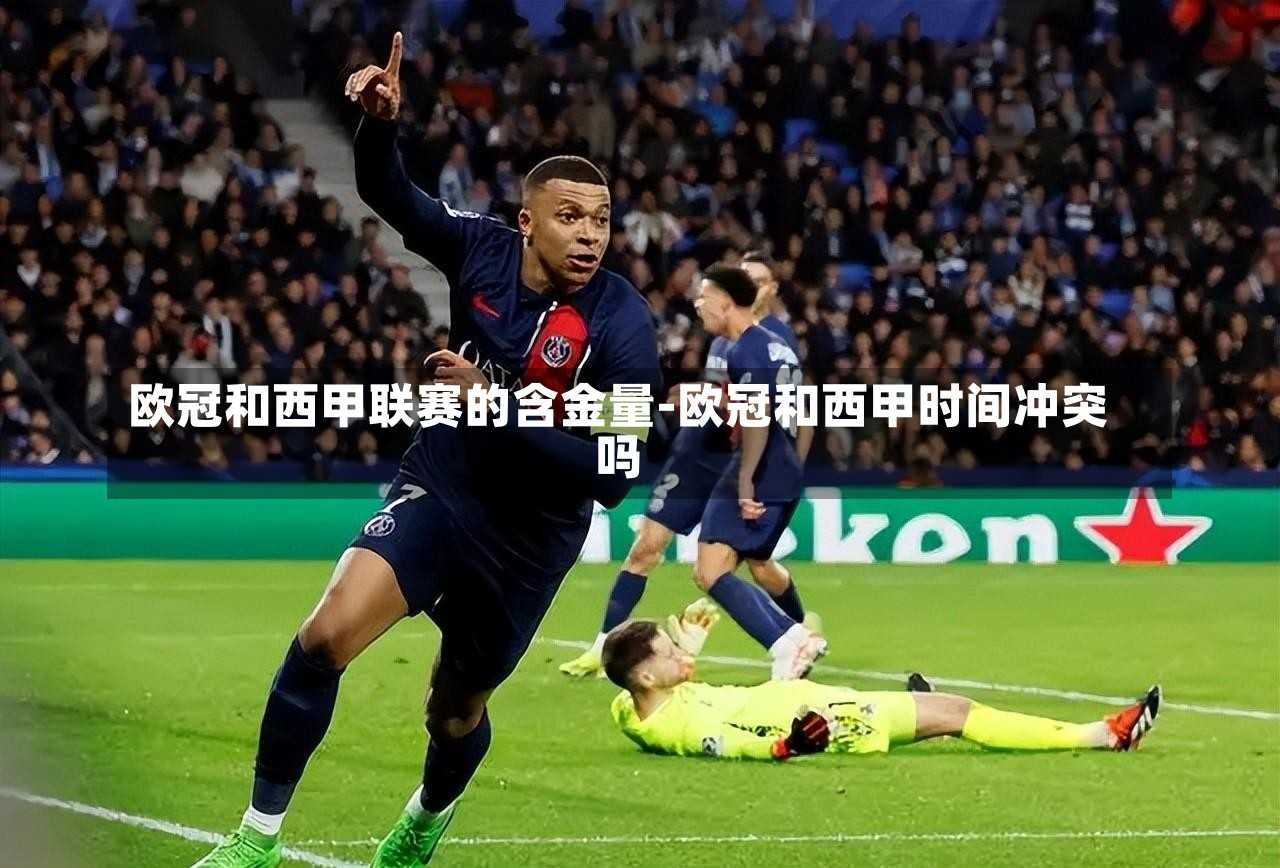 欧冠和西甲联赛的含金量-欧冠和西甲时间冲突吗