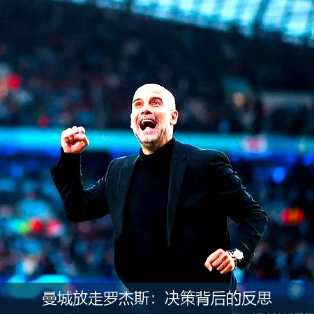 曼城放走罗杰斯:决策背后的反思