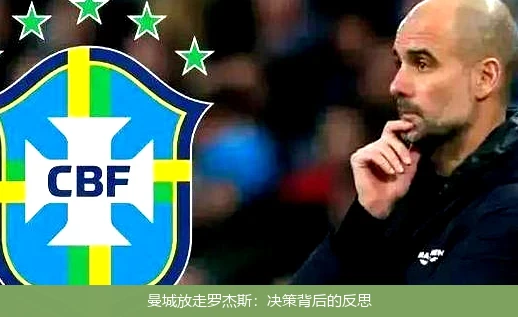 曼城放走罗杰斯:决策背后的反思