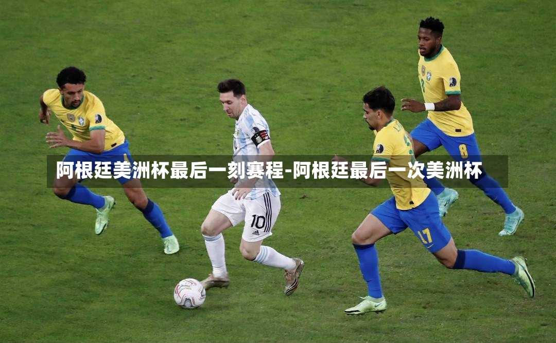 阿根廷美洲杯最后一刻赛程-阿根廷最后一次美洲杯