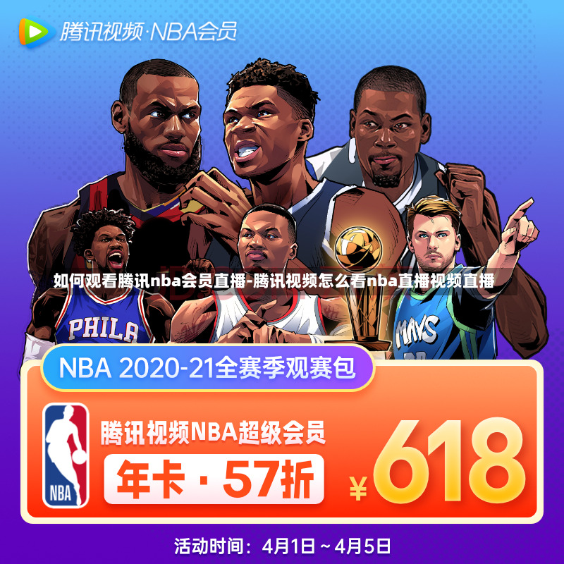 如何观看腾讯nba会员直播-腾讯视频怎么看nba直播视频直播