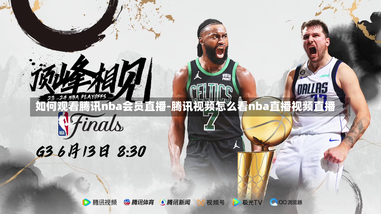 如何观看腾讯nba会员直播-腾讯视频怎么看nba直播视频直播