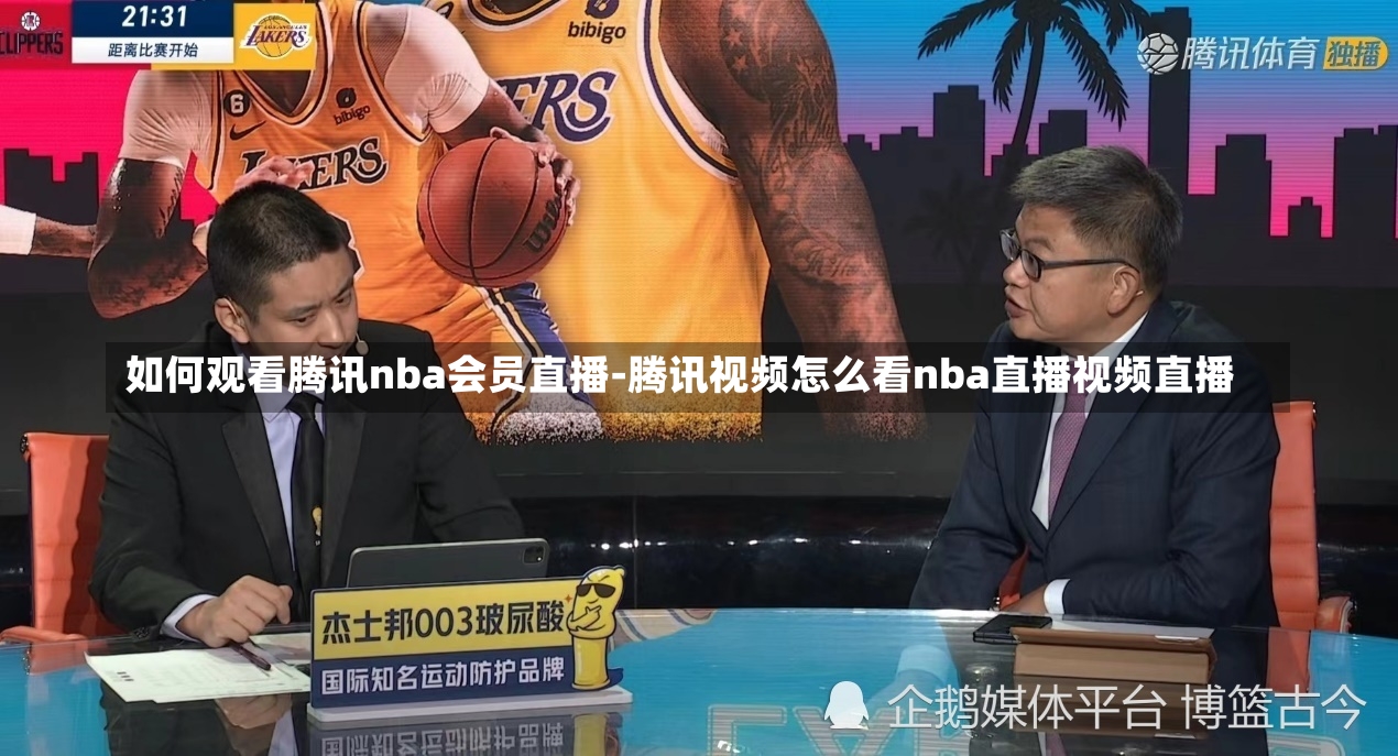 如何观看腾讯nba会员直播-腾讯视频怎么看nba直播视频直播