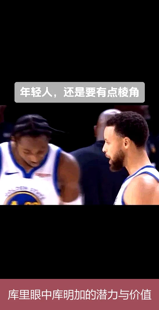 库里眼中库明加的潜力与价值