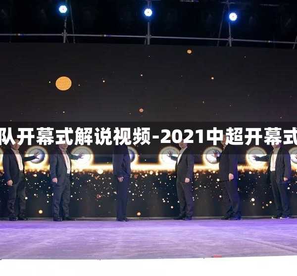 中超球队开幕式解说视频-2021中超开幕式流程