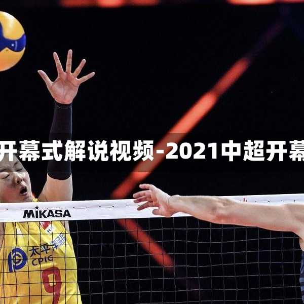 中超球队开幕式解说视频-2021中超开幕式流程