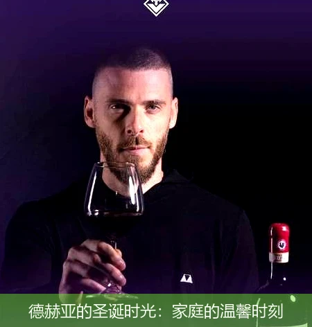 德赫亚的圣诞时光:家庭的温馨时刻