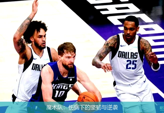 魔术队:伤病下的坚韧与逆袭