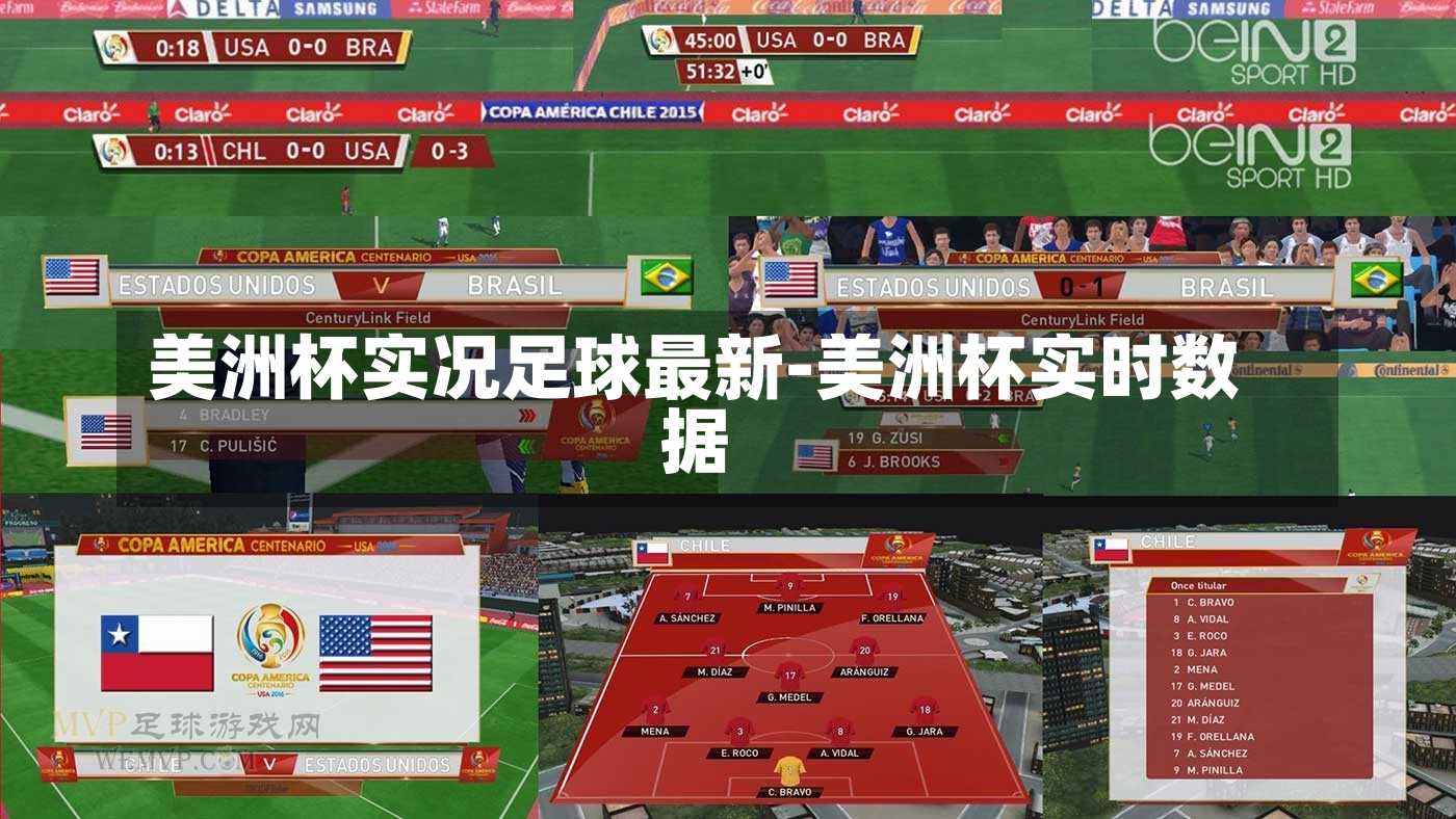 美洲杯实况足球最新-美洲杯实时数据