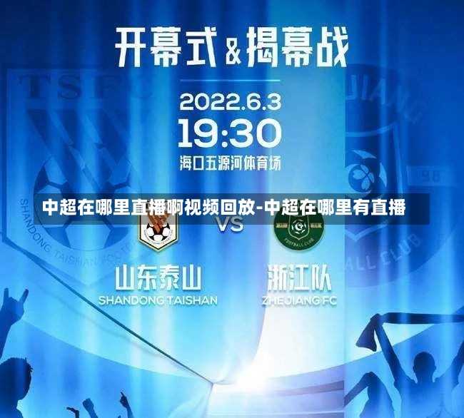 中超在哪里直播啊视频回放-中超在哪里有直播