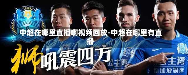 中超在哪里直播啊视频回放-中超在哪里有直播