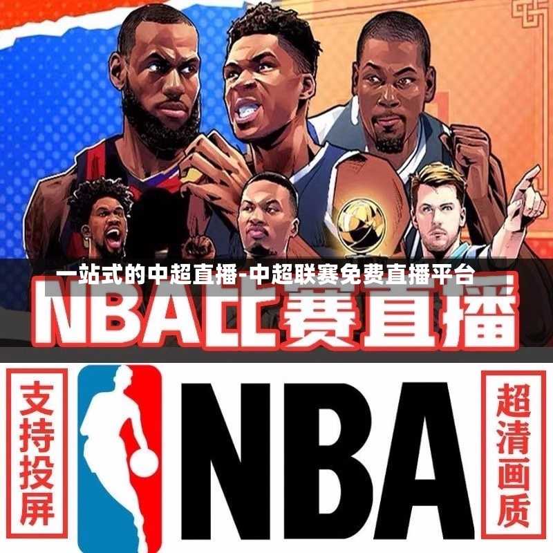 一站式的中超直播-中超联赛免费直播平台