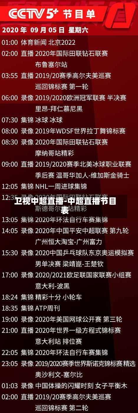 卫视中超直播-中超直播节目表