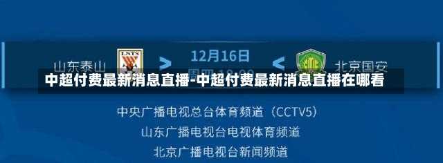 中超付费最新消息直播-中超付费最新消息直播在哪看