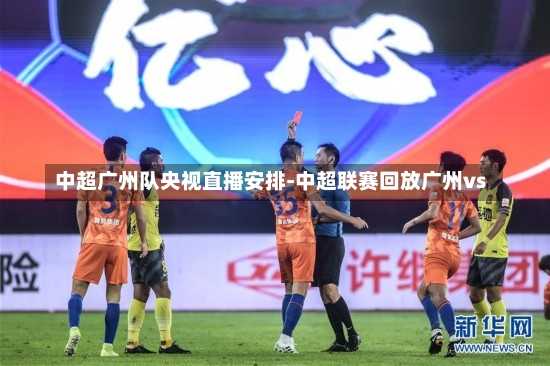 中超广州队央视直播安排-中超联赛回放广州vs