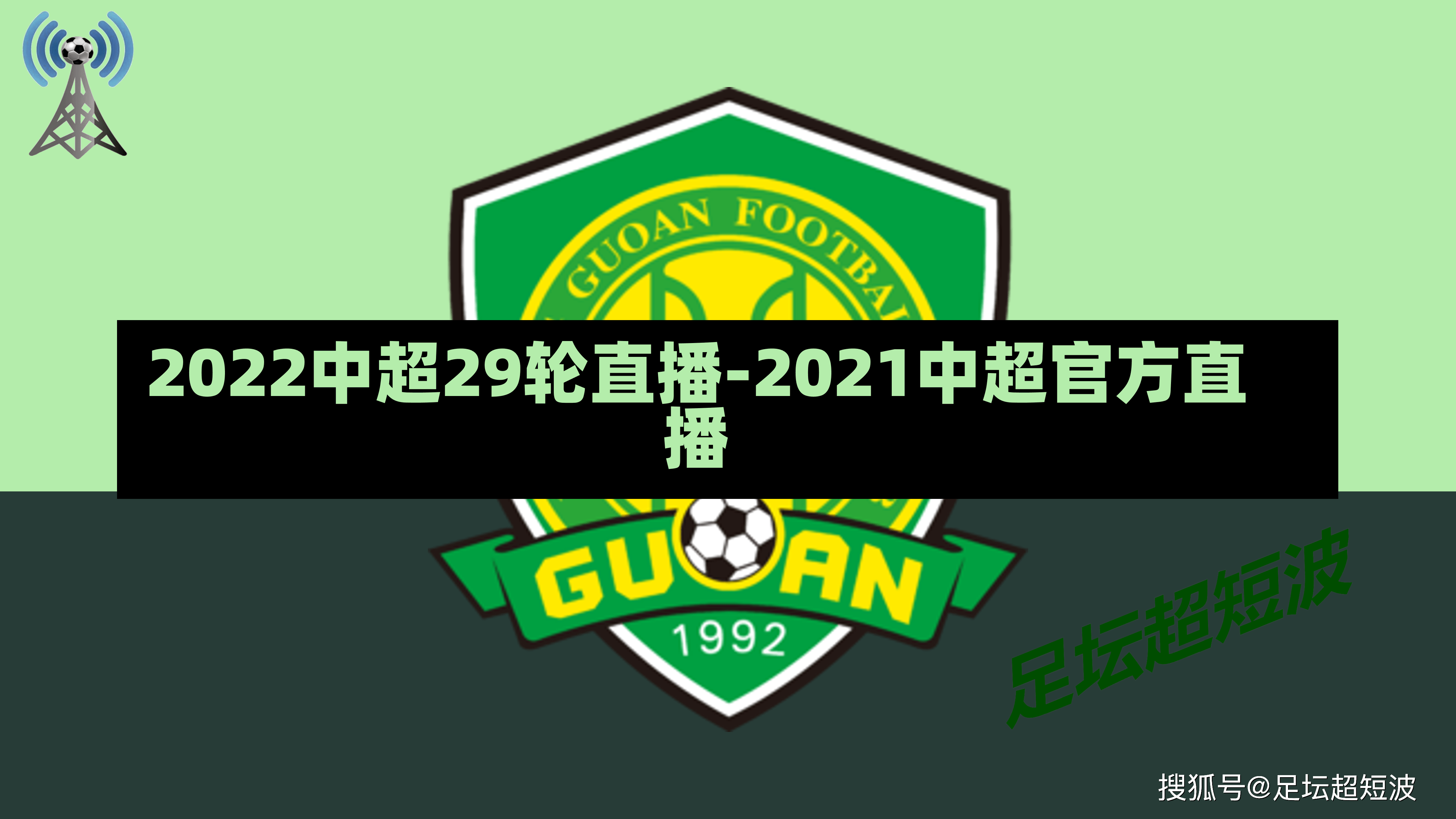 2022中超29轮直播-2021中超官方直播
