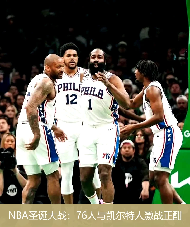 NBA圣诞大战:76人与凯尔特人激战正酣