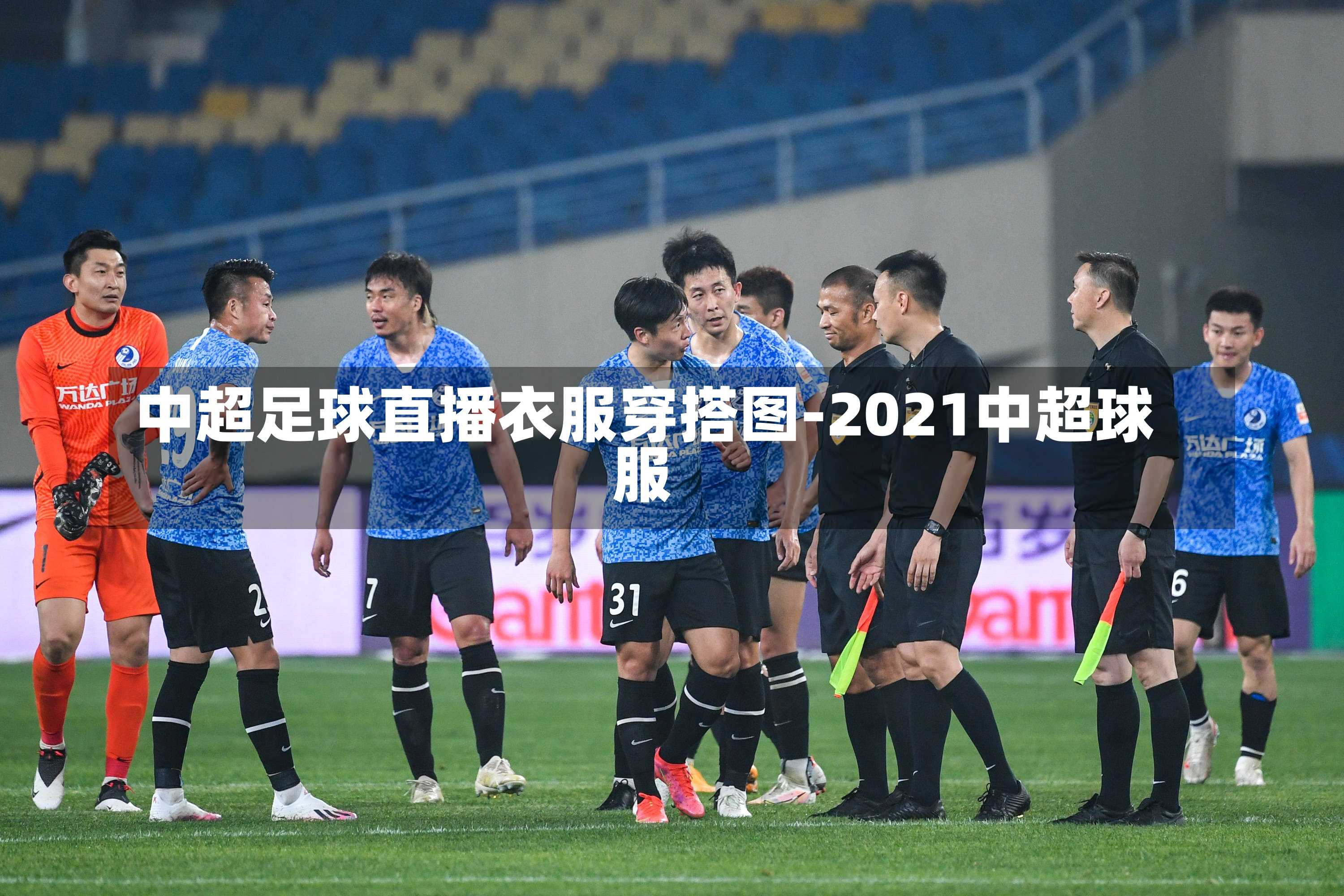 中超足球直播衣服穿搭图-2021中超球服